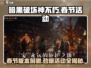 暗黑破坏神不朽💥2024春节活动大曝光🎉