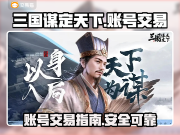 三国谋定天下🔥账号出售渠道大曝光！👇截图1