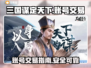 三国谋定天下🔥账号出售渠道大曝光！👇