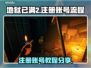 🔥地狱已满2注册全流程曝光！轻松上手⚡