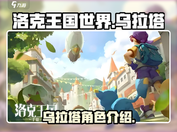 洛克王国世界乌拉塔🔥超全介绍来啦！截图1