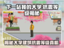 下一站我的大学🔥抗震8级？游戏真相大揭秘！