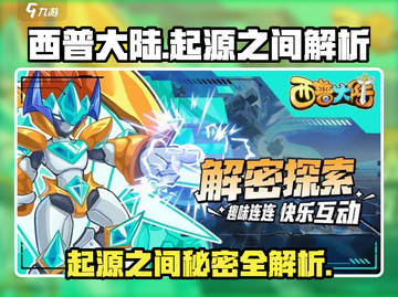 西普大陆起源之间🔥揭秘必玩🔥截图1