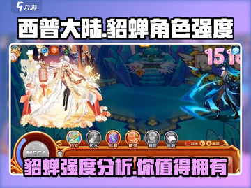 西普大陆🔥貂蝉强度爆表！角色详解💥截图1