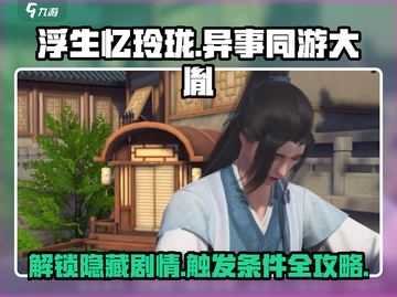 浮生忆玲珑异事同游大胤🔥超全触发攻略来啦！🎮截图1