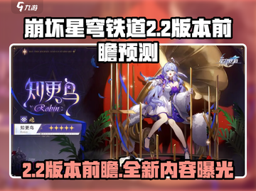 崩坏星穹铁道2.2版本时间⚡前瞻预测🔥截图1