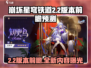 崩坏星穹铁道2.2版本时间⚡前瞻预测🔥