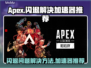 APEX闪退？❌用这个加速器立马解决⚡
