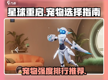星球重启🔥宠物排行榜！最强宠物推荐👇截图1