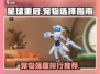 星球重启🔥宠物排行榜！最强宠物推荐👇