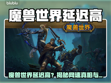 🎮魔兽世界延迟炸裂！网速竟不是元凶？截图1