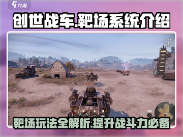 创世战车靶场玩法🔥带你轻松上手🎉截图1