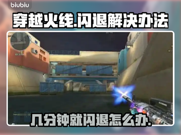 CF闪退？几分钟就退出？🔥解决方法在这里！🎮截图1