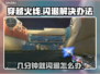CF闪退？几分钟就退出？🔥解决方法在这里！🎮