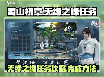 蜀山初章🔥无缘之缘任务超简单攻略来啦！截图1