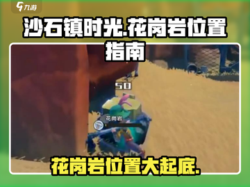 《沙石镇时光》花岗岩位置大揭秘💥截图1