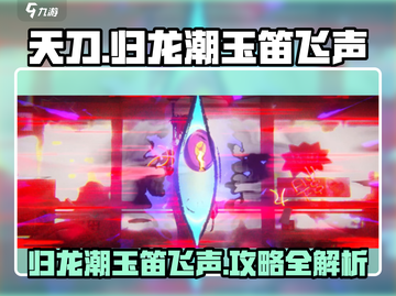 《归龙潮玉笛飞声》任务攻略🌟带你飞！🎮截图1