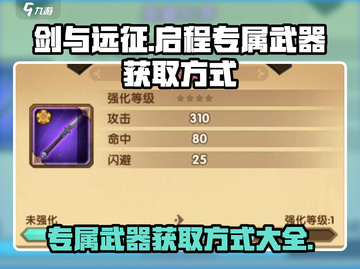 剑与远征🔥启程专属武器获取秘籍🎉截图1