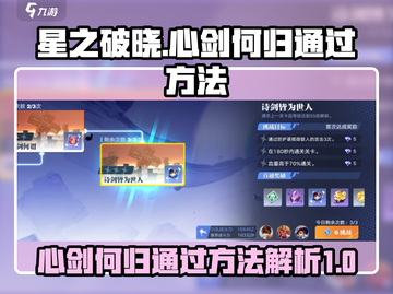 🔥星之破晓：心剑何归通关秘籍大公开！✨截图1