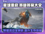 星球重启💡答题答案大全来了！💯必看游戏攻略
