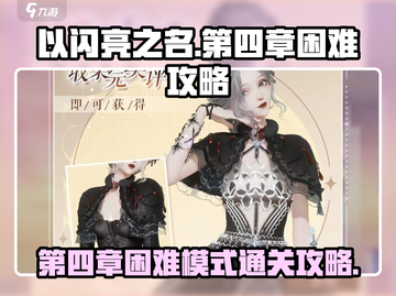 《以闪亮之名》第四章困难模式通关秘籍💥截图1