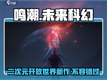 鸣潮🔥：这款游戏到底是谁家的？你不了解的真相在这里！🎮截图1