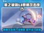 星之破晓😎普通攻击操作技巧大公开！⚡