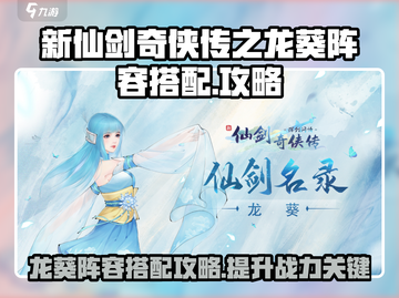 新仙剑奇侠传🔥龙葵阵容搭配攻略💎截图1