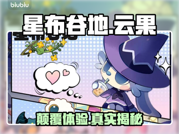 星布谷地云果实测🔥惊现神操作！🎮截图1
