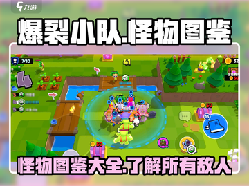 爆裂小队怪物大揭秘🔥游戏图鉴全收录！截图1
