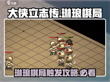 大侠立志传🔥琳琅棋局触发攻略⚡必看！截图1