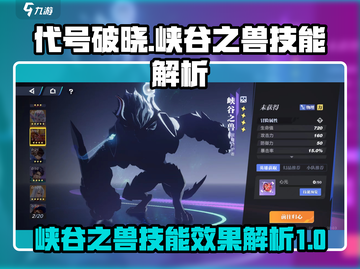 代号破晓：峡谷之兽技能超详解💥🔥截图1