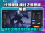 代号破晓：峡谷之兽技能超详解💥🔥