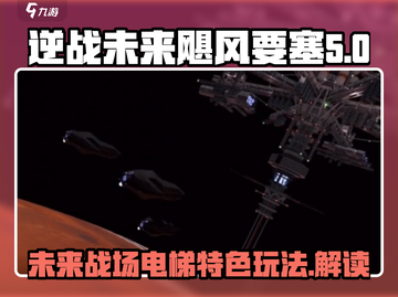 逆战未来飓风要塞🔥电梯玩法特色全揭秘！截图1