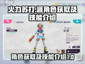 火力苏打🔥涯角色获取攻略及技能详解！截图1