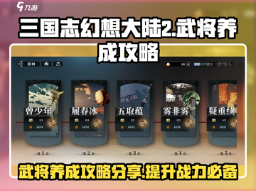三国志幻想大陆2🔥武将养成秘籍分享🎉截图1