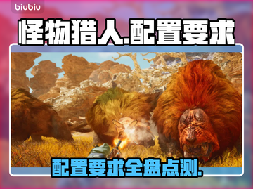 怪物猎人📝荒野配置测试低配也能玩！🔥截图1