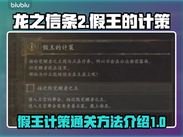 龙之信条2🔥假王的计策通关秘籍📌截图1