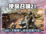 🔥COD21下载龟速？秒杀提速攻略来了！🚀