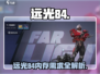 🎮远光84爆肝实测！内存够吗？