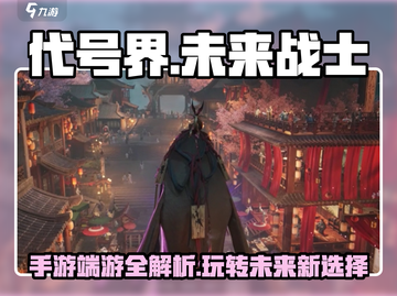 代号界🔥手游端游傻傻分不清？游戏介绍来了！🎮截图1