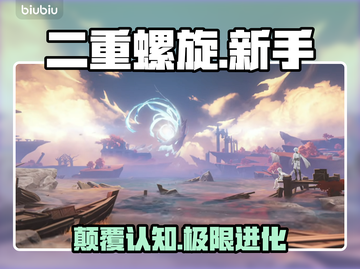 🔥二重螺旋新手速通秘籍💥截图1