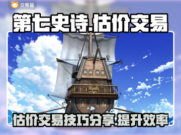 第七史诗💎估价交易秘籍，玩家必看！🔥截图1