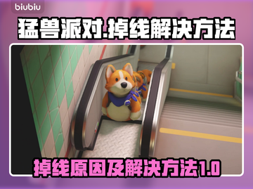 猛兽派对💥掉线原因及解决方法大公开！截图1