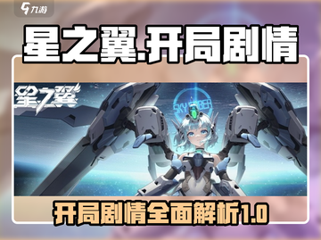 星之翼🔥开局剧情大起底，错过血亏！🎮截图1