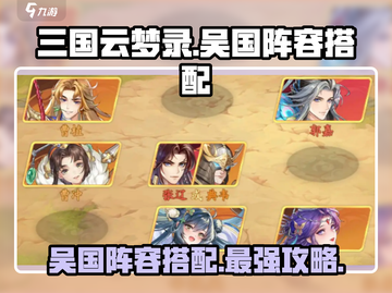 三国云梦录🔥吴国最强阵容搭配攻略来啦！截图1