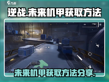 逆战🔥未来机甲免费获取方法大公开！截图1