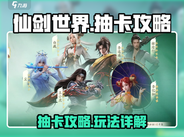 仙剑世界🔥抽卡攻略：必看玩法详解！截图1