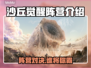 沙丘觉醒🔥阵营全揭秘！游戏玩家必看👇