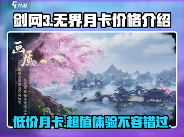 剑网3无界月卡价格曝光，省下一杯奶茶钱🎮✨截图1